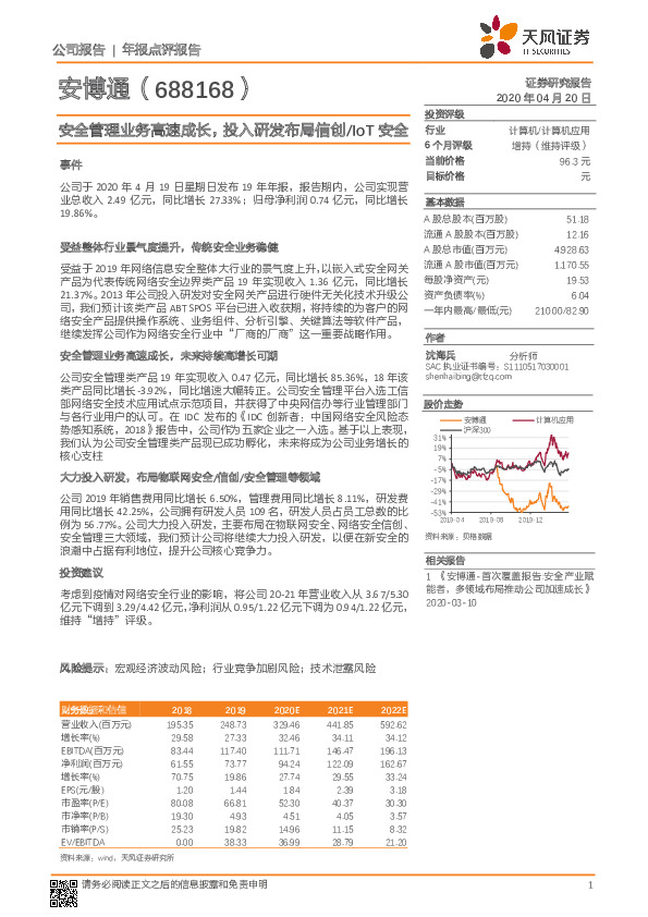 安全管理业务高速成长，投入研发布局信创/IoT安全