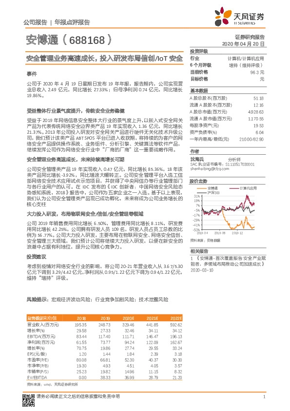 安全管理业务高速成长，投入研发布局信创/IoT安全