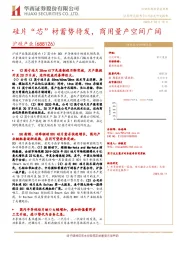 硅片“芯”材蓄势待发，商用量产空间广阔