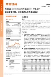 2019年报及2020一季报点评：丢掉商誉包袱，核医学龙头将大踏步前进