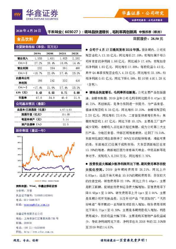 调味品快速增长，毛利率再创新高
