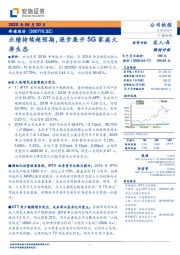业绩持续超预期,逐步展开5G家庭大屏生态