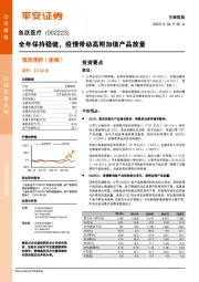 全年保持稳健，疫情带动高附加值产品放量