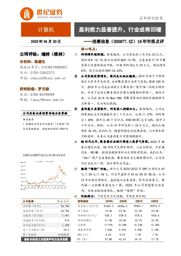 19年年报点：盈利能力显著提升，行业或将回暖