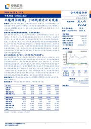 业绩增长稳健,千吨线助力公司发展