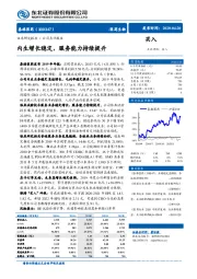 内生增长稳定,服务能力持续提升