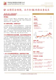 Q1业绩符合预期，北斗和5G助推业务成长