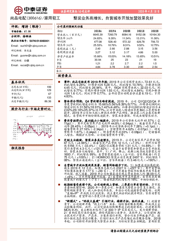 整装业务高增长，自营城市开放加盟效果良好