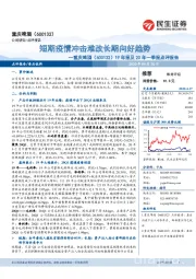 19年报及20年一季报点评报告：短期疫情冲击难改长期向好趋势