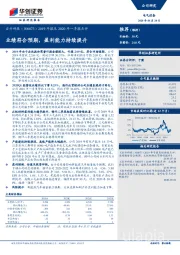 2019年报及2020年一季报点评：业绩符合预期，盈利能力持续提升