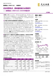 2019年年报点评:迈过经营低点,静待盈利能力企稳回升
