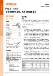 短期业绩弹性显现,关注长期成长潜力