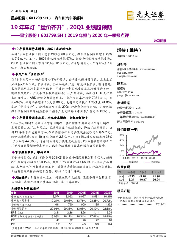 2019年报与2020年一季报点评：19年车灯“量价齐升”，20Q1业绩超预期