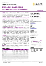 2019年年度报告点评:聚焦三大领域,致力实现三个转型