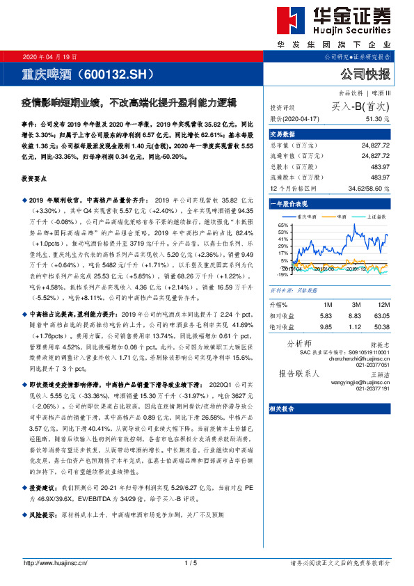 疫情影响短期业绩，不改高端化提升盈利能力逻辑