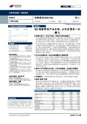 受益5G趋势带动产品升级，公司有望再一次腾飞