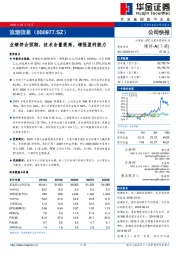 业绩符合预期，技术含量提高，增强盈利能力