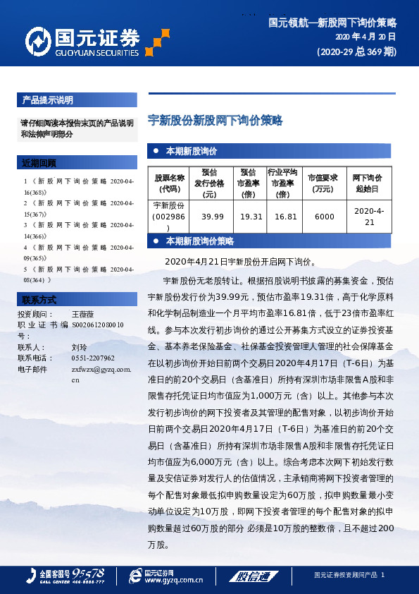 宇新股份新股网下询价策略