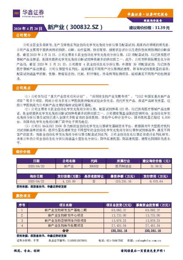 新股询价定价报告：新产业
