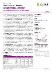 2019年年报点评:工程业务大幅增长,净利率提升