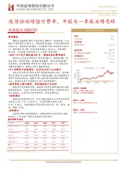 疫情驱动增值付费率，年报及一季报业绩亮眼