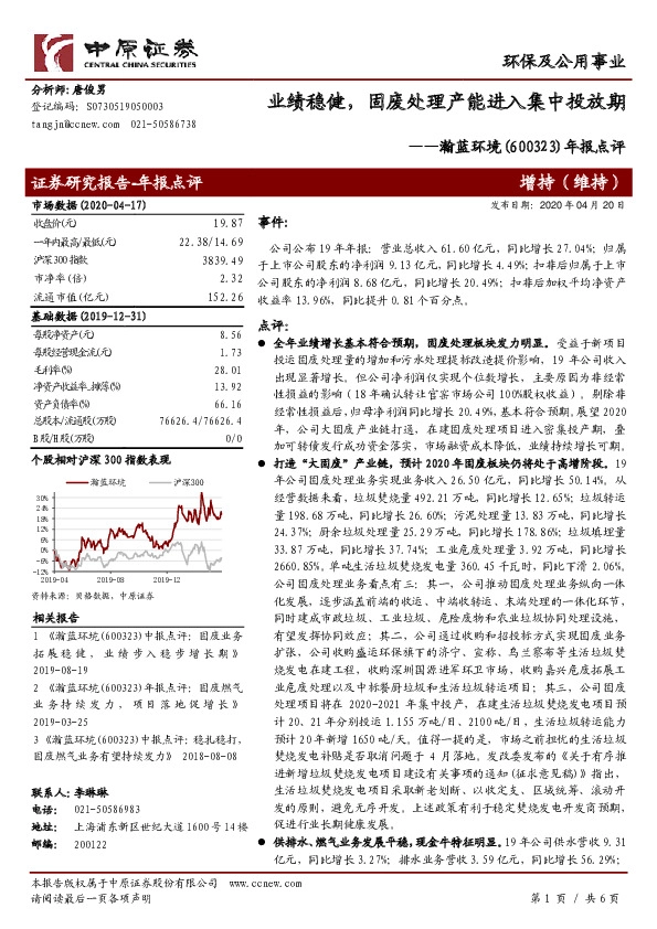 年报点评：业绩稳健，固废处理产能进入集中投放期