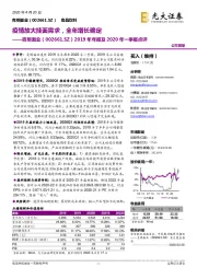 2019年年报及2020年一季报点评：疫情放大挂面需求，全年增长确定