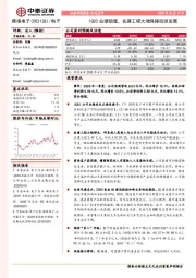 1Q20业绩稳健，在建工程大增保障后续发展