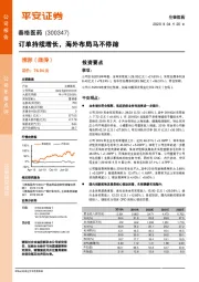 订单持续增长，海外布局马不停蹄