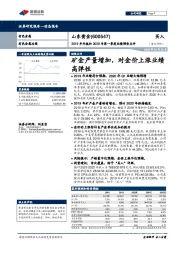2019年年报和2020年第一季度业绩预告点评：矿金产量增加，对金价上涨业绩高弹性