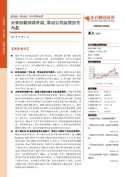 2019年报点评：光学创新持续升级，带动公司业绩扭亏为盈