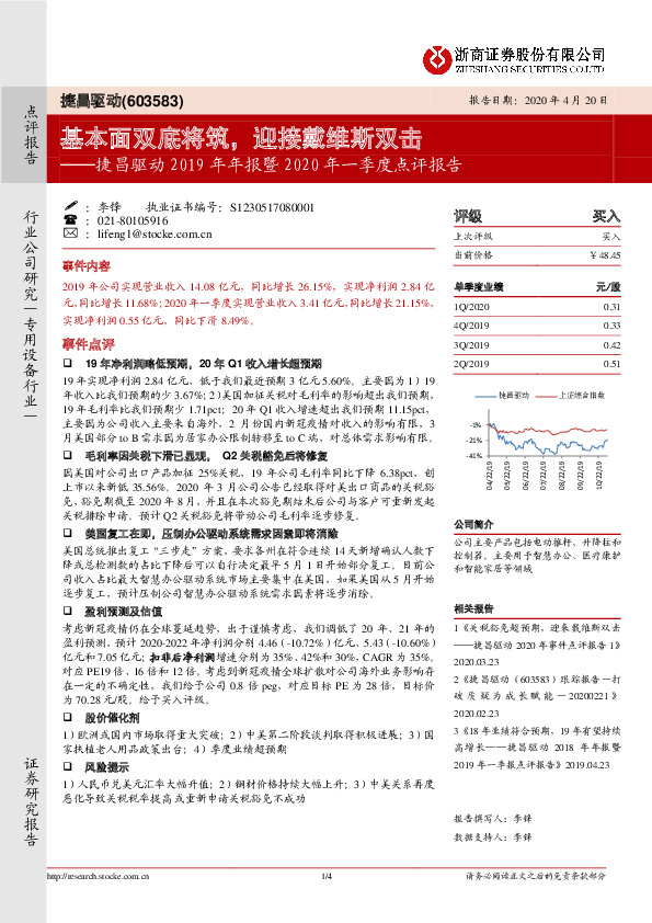 捷昌驱动2019年年报暨2020年一季度点评报告：基本面双底将筑，迎接戴维斯双击