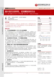 捷昌驱动2019年年报暨2020年一季度点评报告：基本面双底将筑，迎接戴维斯双击