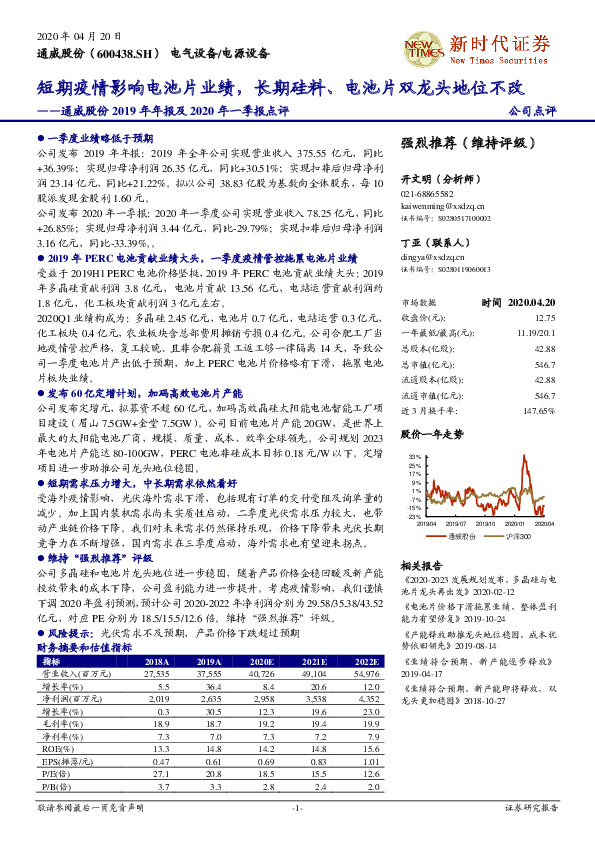 通威股份2019年年报及2020年一季报点评：短期疫情影响电池片业绩，长期硅料、电池片双龙头地位不改