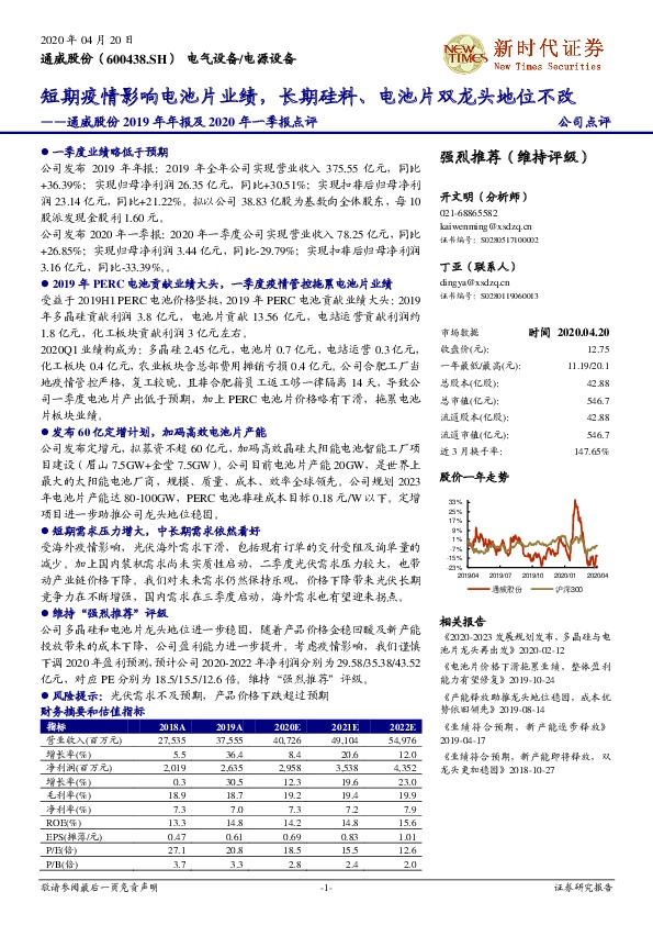 通威股份2019年年报及2020年一季报点评：短期疫情影响电池片业绩，长期硅料、电池片双龙头地位不改
