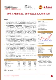 调味品增速稳健，提价效应显现毛利率提升