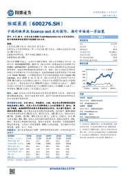 卡瑞利珠单抗licence out走向国际,海外市场进一步拓宽