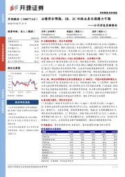 公司信息更新报告:业绩符合预期,2B、2C双轮业务长期潜力可期