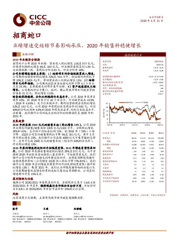 业绩增速受结转节奏影响承压，2020年销售料稳健增长
