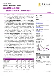 2019年年报点评：静待改革激发成长潜能