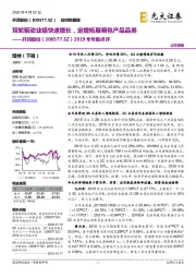 2019年年报点评:双轮驱动业绩快速增长,定增拓展箱包产品品类