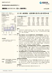 Q1收入超预期；疫情催化医疗业务有望加速