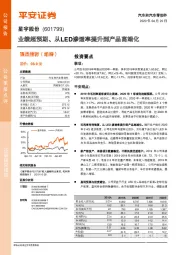 业绩超预期、从LED渗透率提升到产品高端化