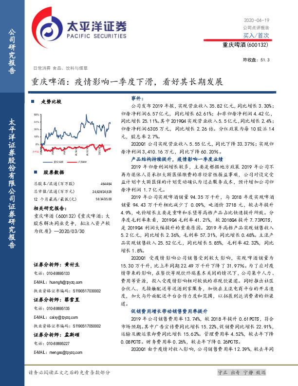 重庆啤酒：疫情影响一季度下滑，看好其长期发展