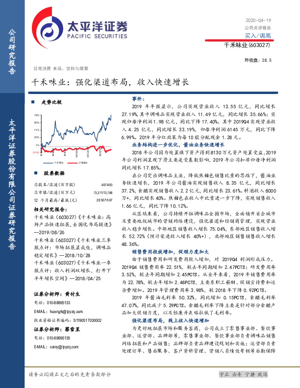 千禾味业：强化渠道布局，收入快速增长