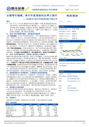 鱼跃医疗2019年报&2020Q1季报点评:业绩增长稳健,海内外疫情驱动品牌力提升