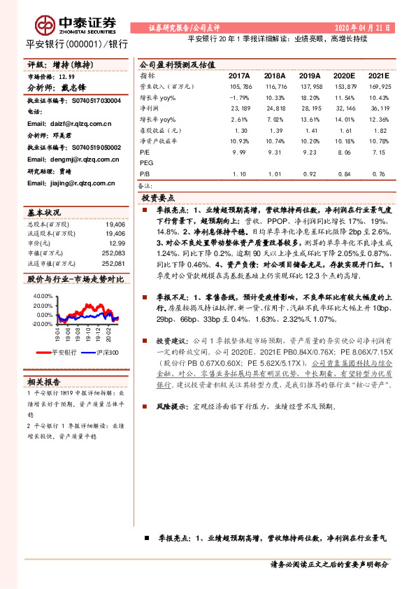 平安银行20年1季报详细解读：业绩亮眼，高增长持续