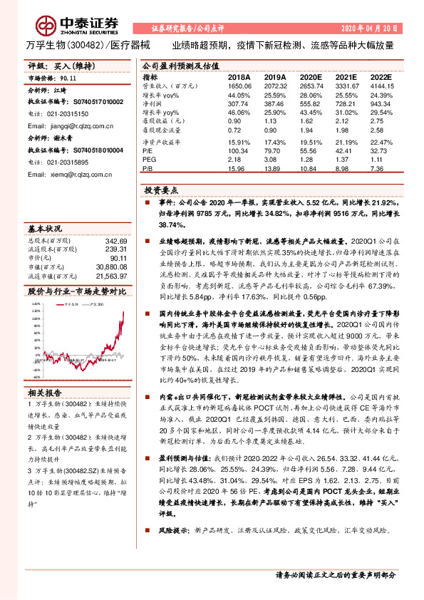 业绩略超预期，疫情下新冠检测、流感等品种大幅放量