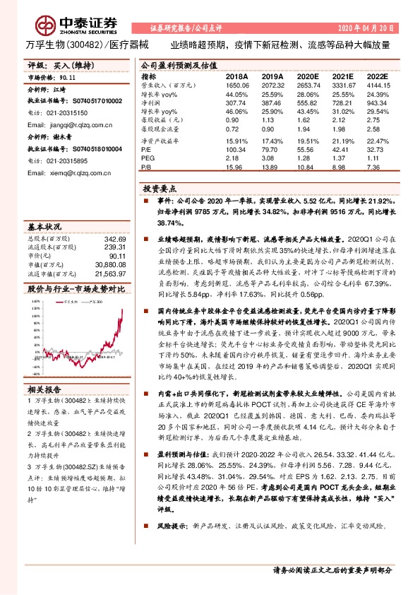业绩略超预期，疫情下新冠检测、流感等品种大幅放量
