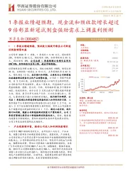 1季报业绩超预期,现金流和预收款增长超过9倍彰显新冠试剂盒强劲需求上调盈利预测